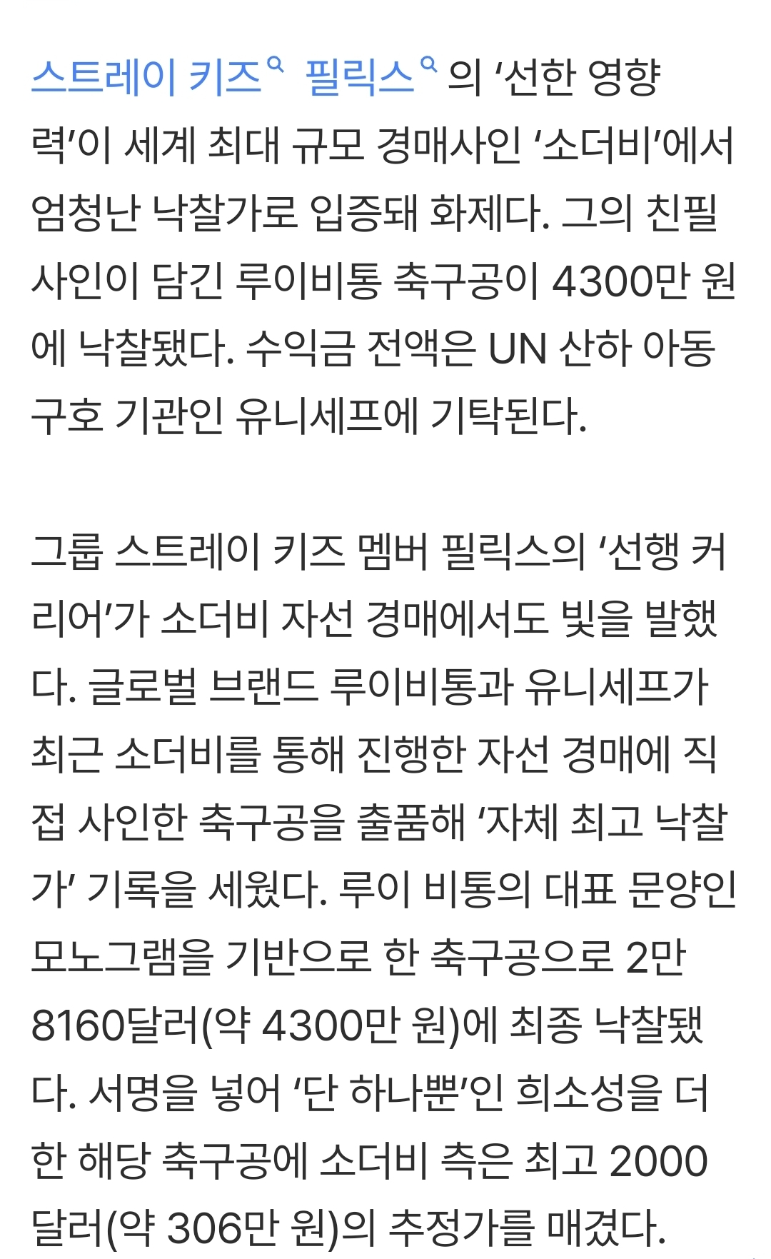 [정보/소식] 스키즈 필릭스, '용복이 사인'으로 이뤄낸 4300만 원의 기적 | 인스티즈