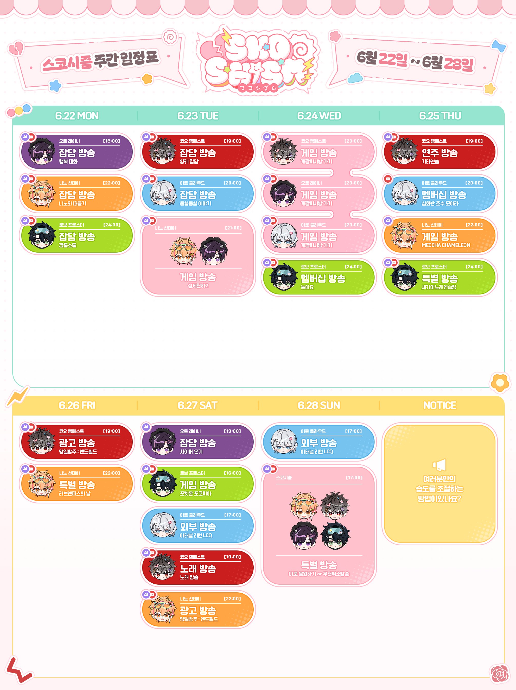 28일(일), 스코시즘 🍥'이로응원하기 or 우천취소특집' 스코시즘 LIVE | 인스티즈