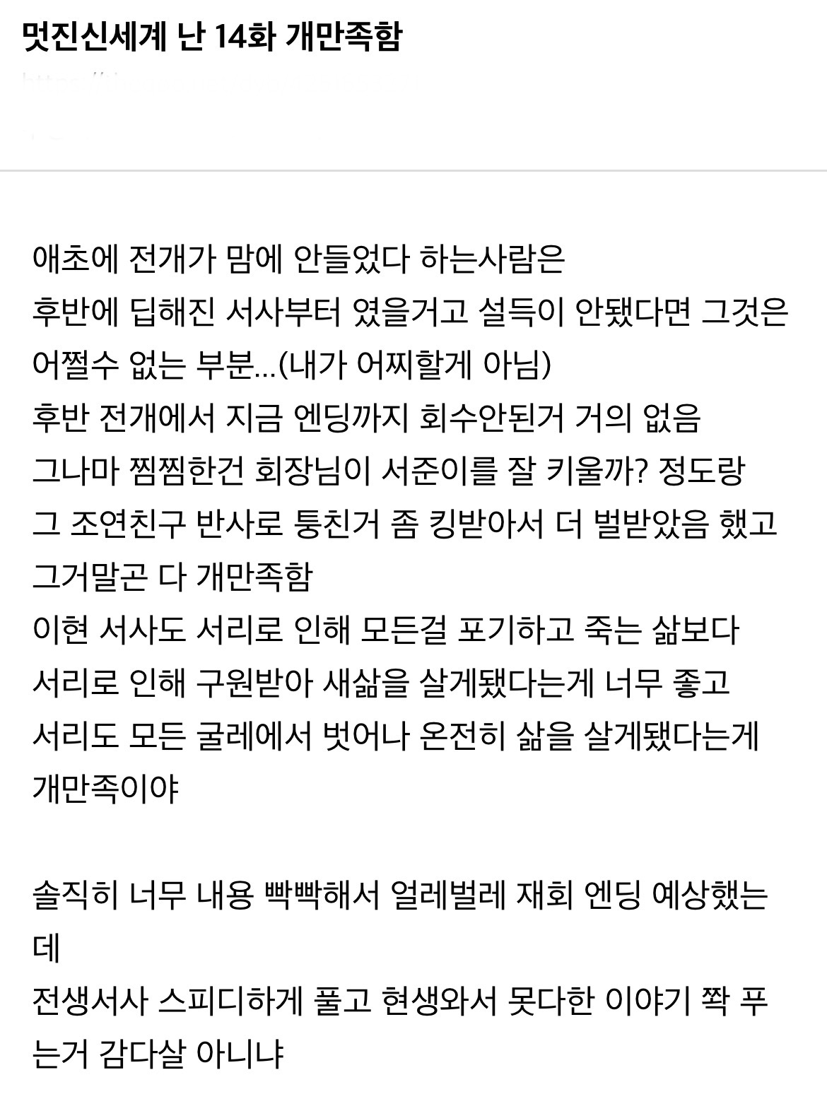 [잡담] 멋진신세계) 막화후기 이글 완전공감 | 인스티즈