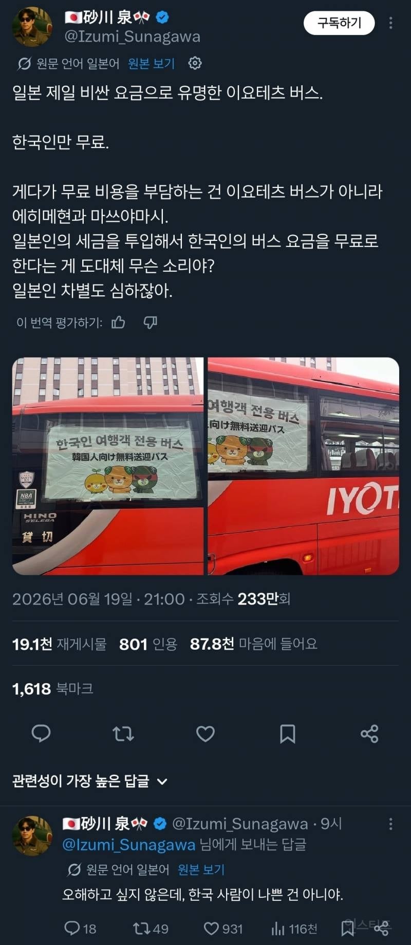일본 트위터에서 논란중인 한국인 전용 버스 | 인스티즈