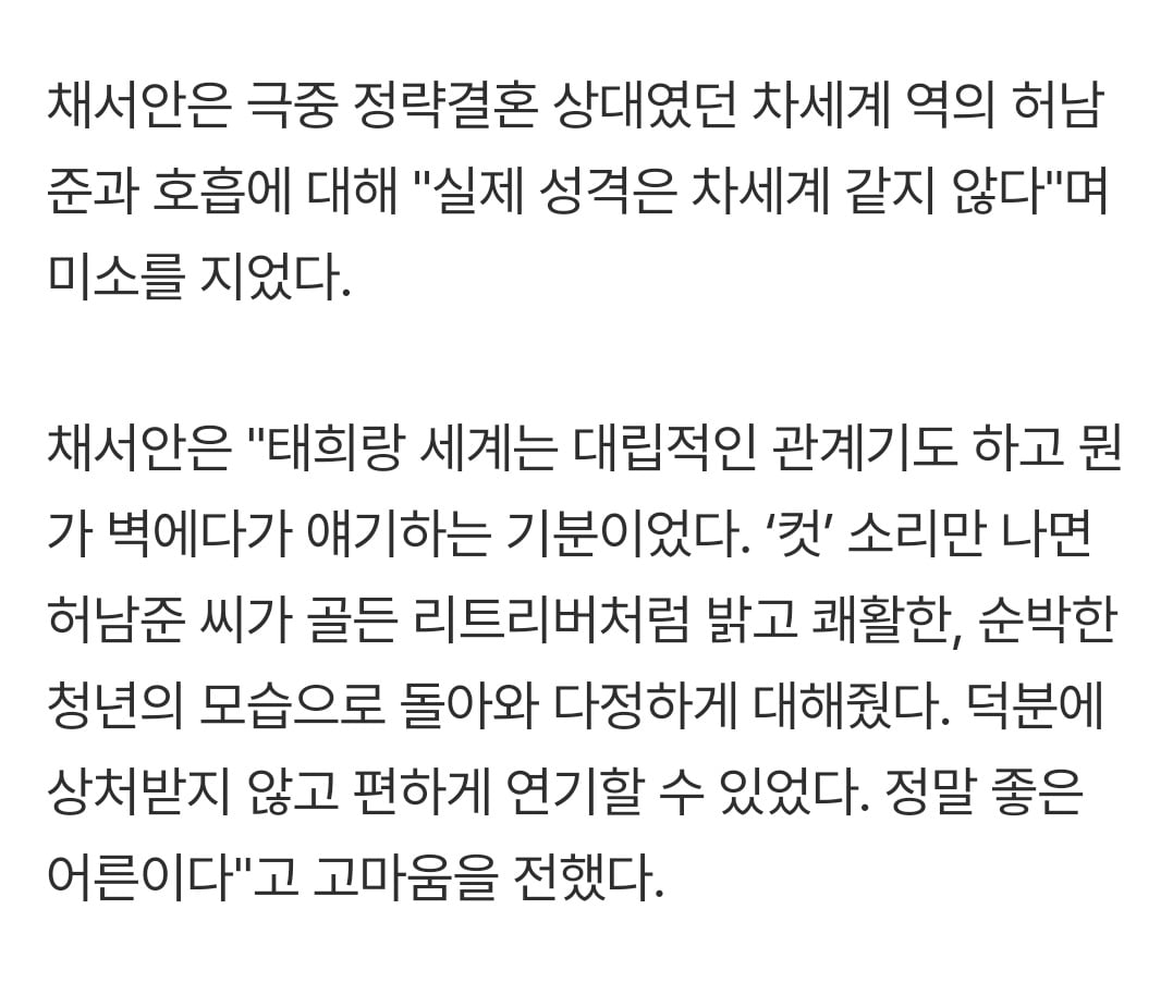 [잡담] 멋진신세계) 채서안 인터뷰중에 허남준 얘기 | 인스티즈