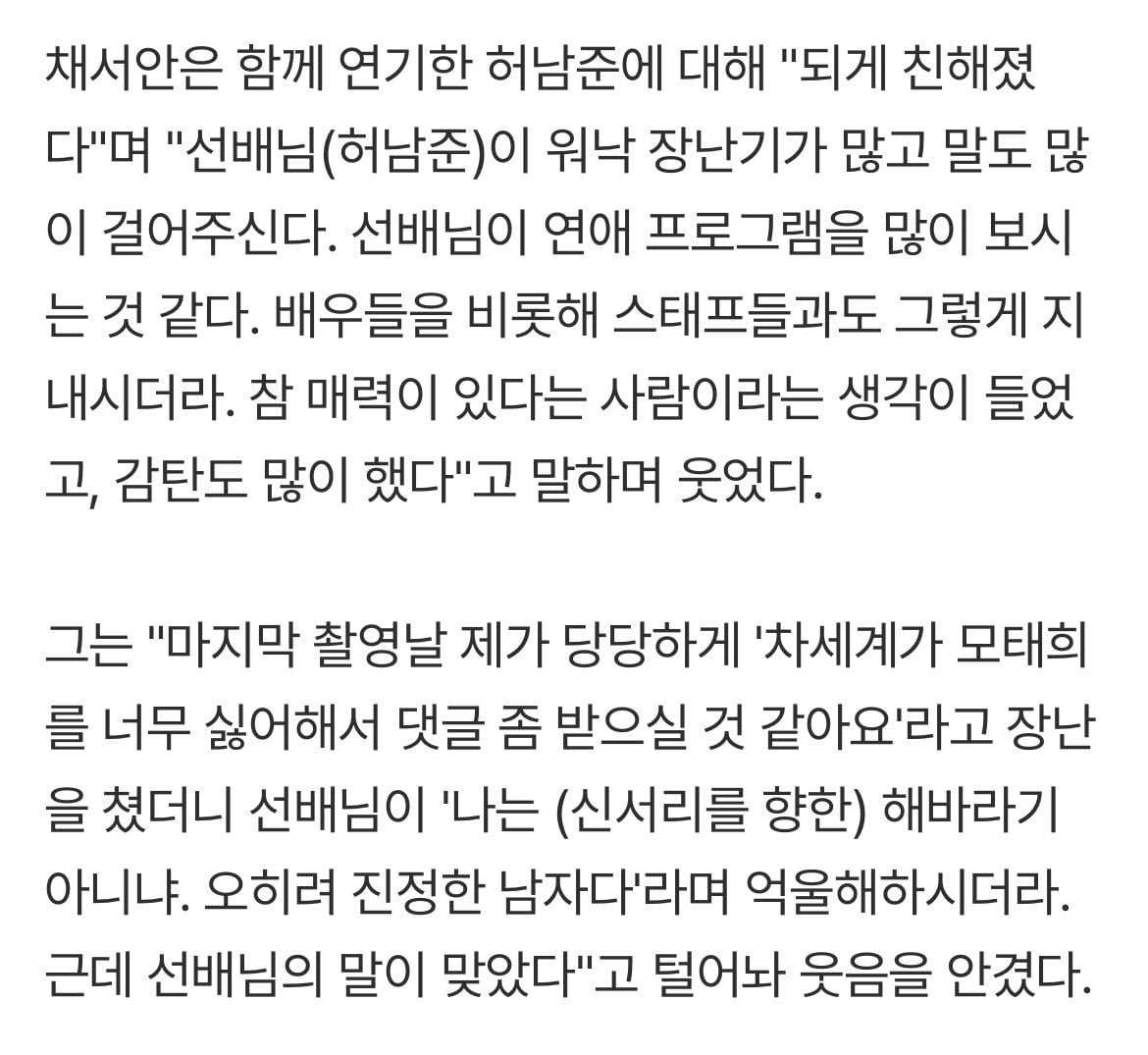 [잡담] 멋진신세계) 채서안 인터뷰중에 허남준 얘기 | 인스티즈