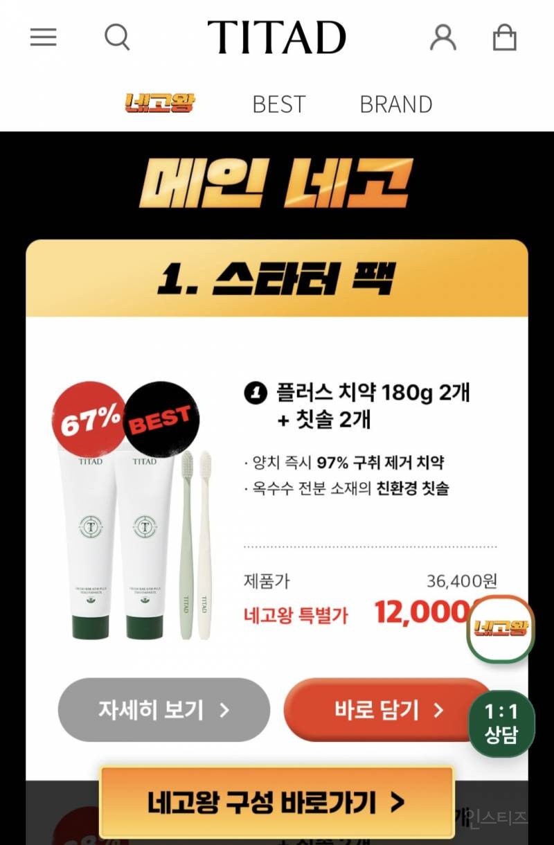 네고왕 티타드 치약 할인 | 인스티즈