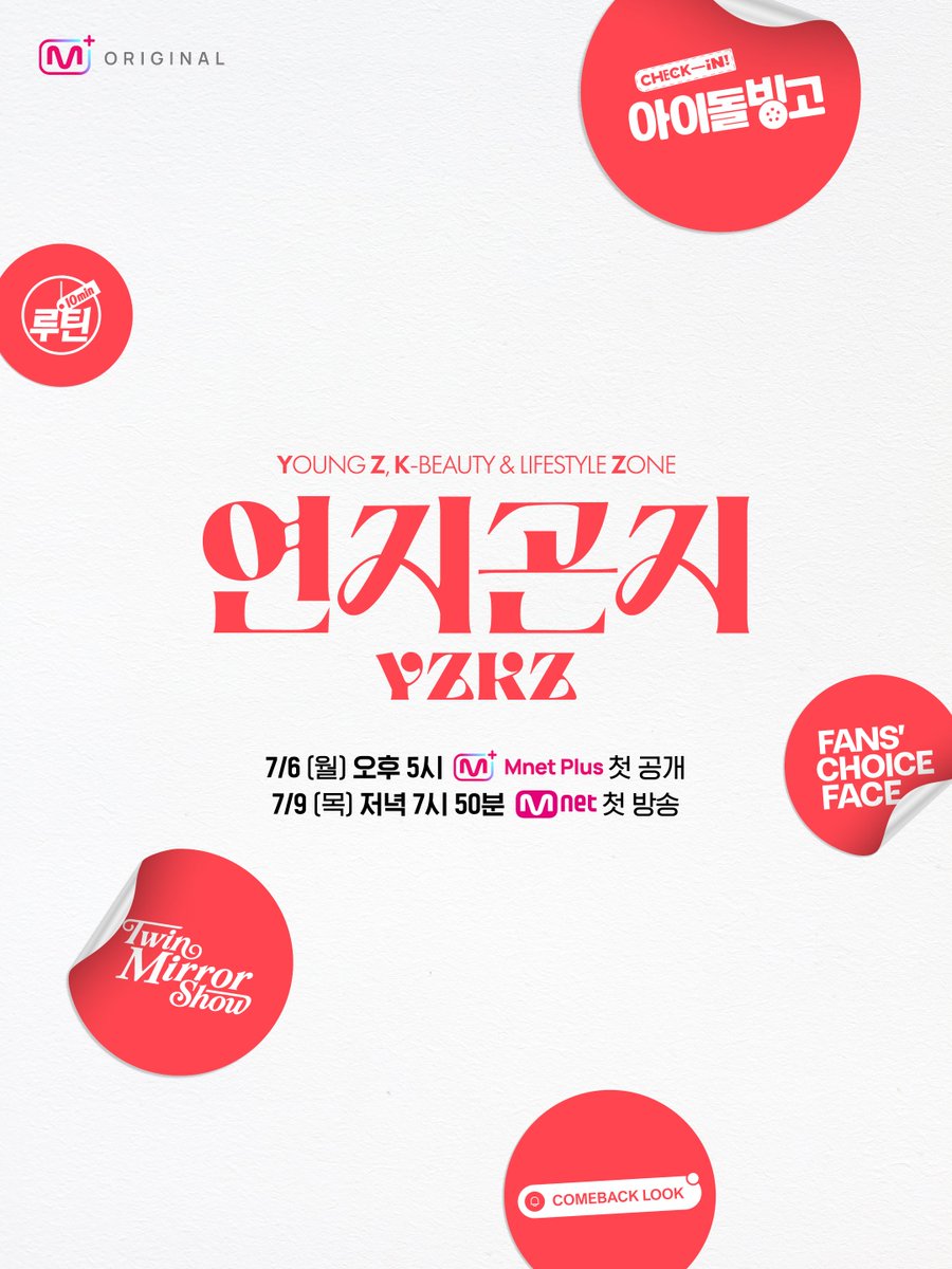 [정보/소식] Mnet 뷰티 & 라이프스타일 예능 '연지곤지' 포스터 | 인스티즈