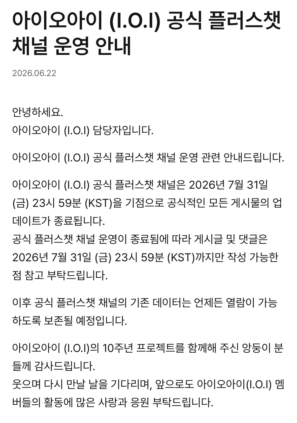 [정보/소식] 아이오아이 (I.O.I) 공식 플러스챗 채널 운영 안내 | 인스티즈