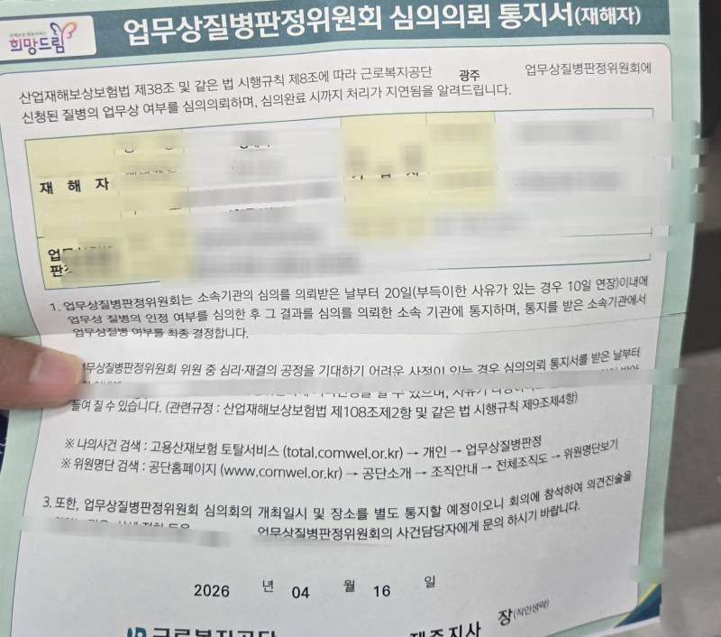 [잡담] 산재 심사 끝나고 결과 나왔는데 이걸 갑자기 집에 보냄 | 인스티즈