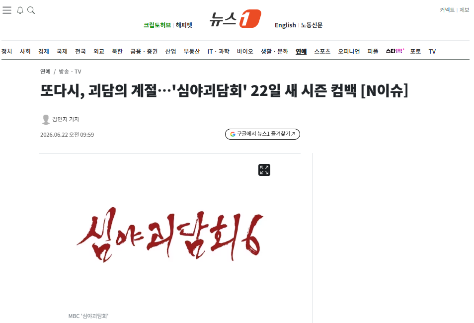 [잡담] 또다시, 괴담의 계절…'심야괴담회' 22일 새 시즌 컴백 | 인스티즈