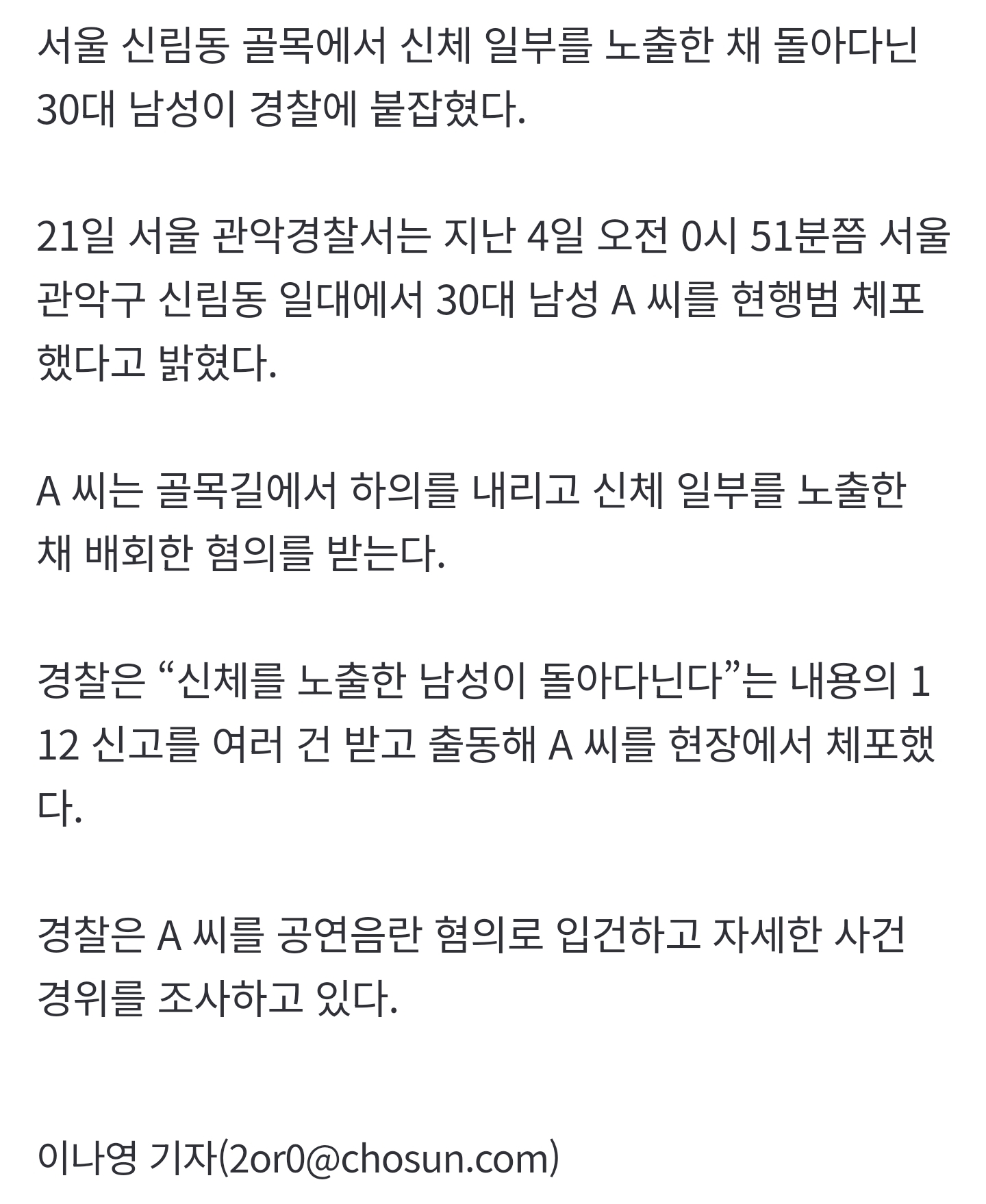 [정보/소식] [단독] 새벽 신림동 골목서 신체 노출한 채 배회한 30대 남성 체포 | 인스티즈