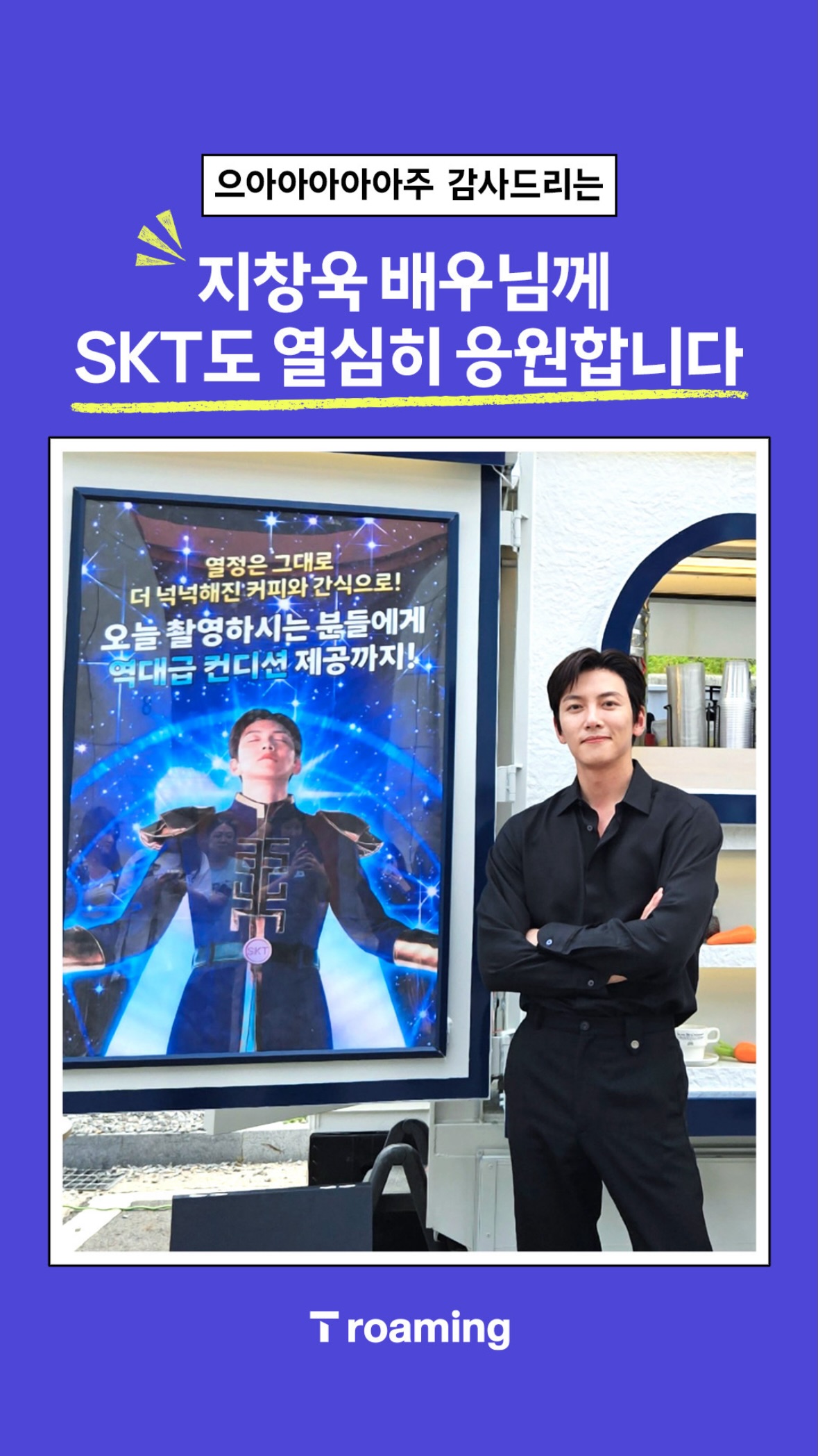 [잡담] 지창욱 skt 커피차 인증짤 떴는데 인간구미호 넘나 스포같다 | 인스티즈