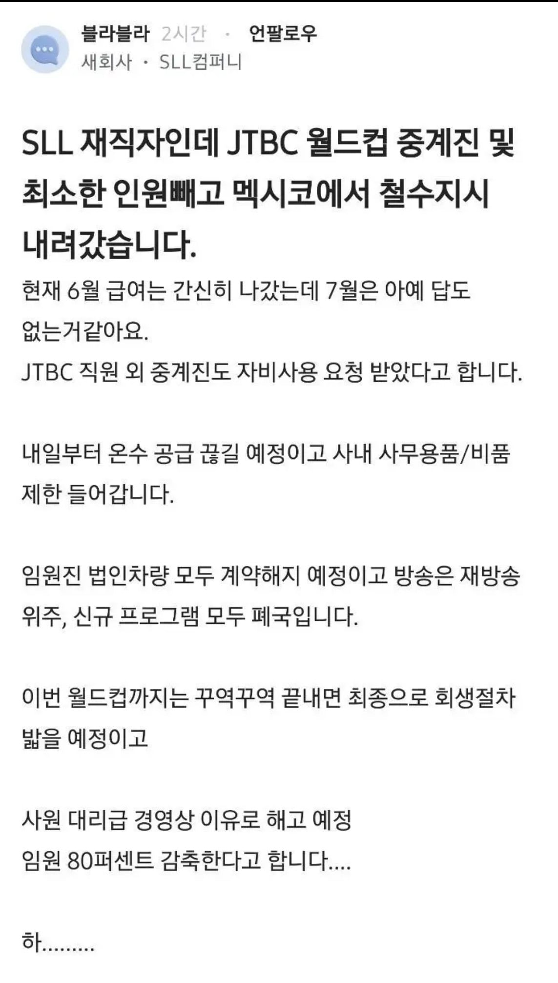 [잡담] JTBC 월드컵 중계진 대부분 철수하고 사원/대리급은 해고된대 | 인스티즈