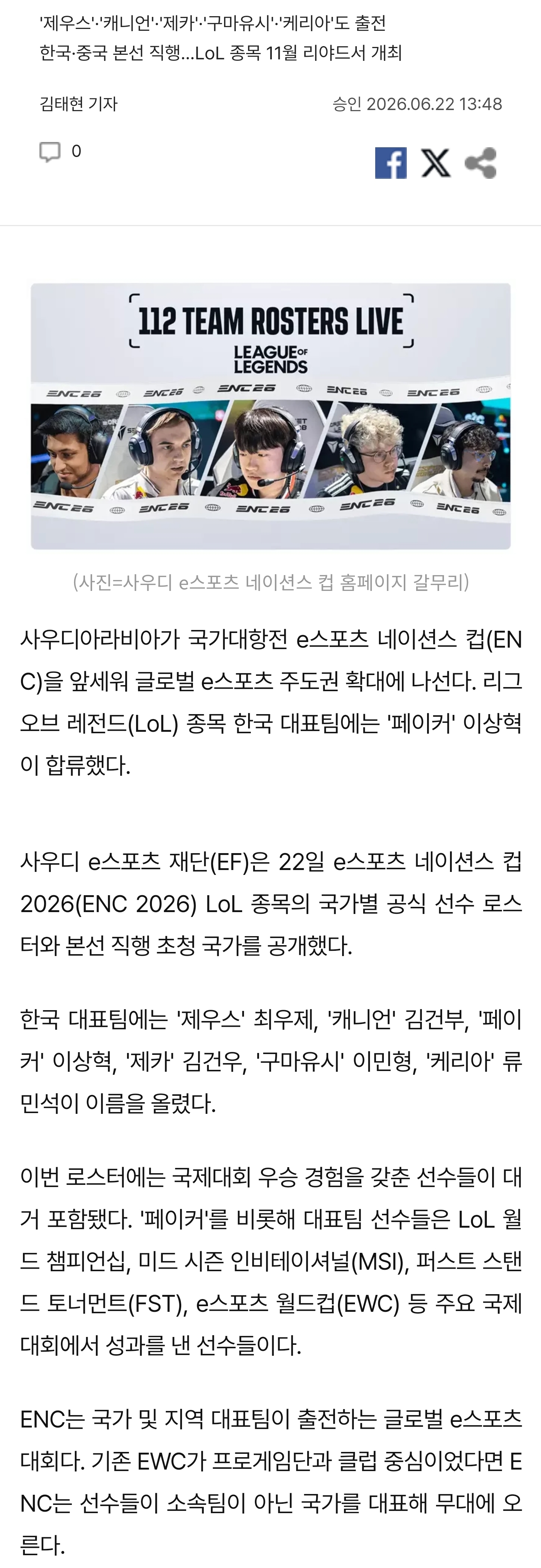 [정보/소식] '페이커' 이상혁, ENC 한국 대표 합류…사우디 국가대항전 출격 | 인스티즈
