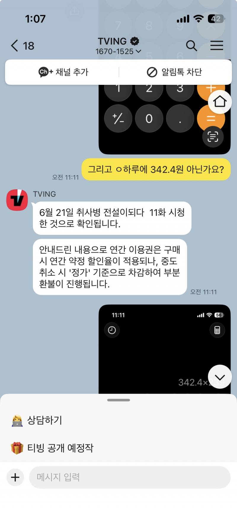 [잡담] 티빙 개어이없네 연간 해지할라니까 연간 약정 할인 없이 정가기준으로 차감한다네ㅋㅋㅋ | 인스티즈