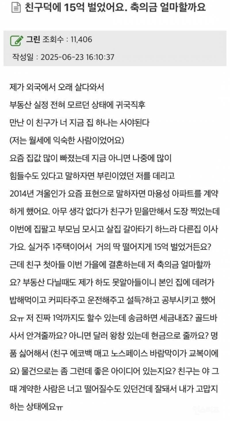 친구 덕에 15억 벌었어요 축의금 얼마 할까요 | 인스티즈