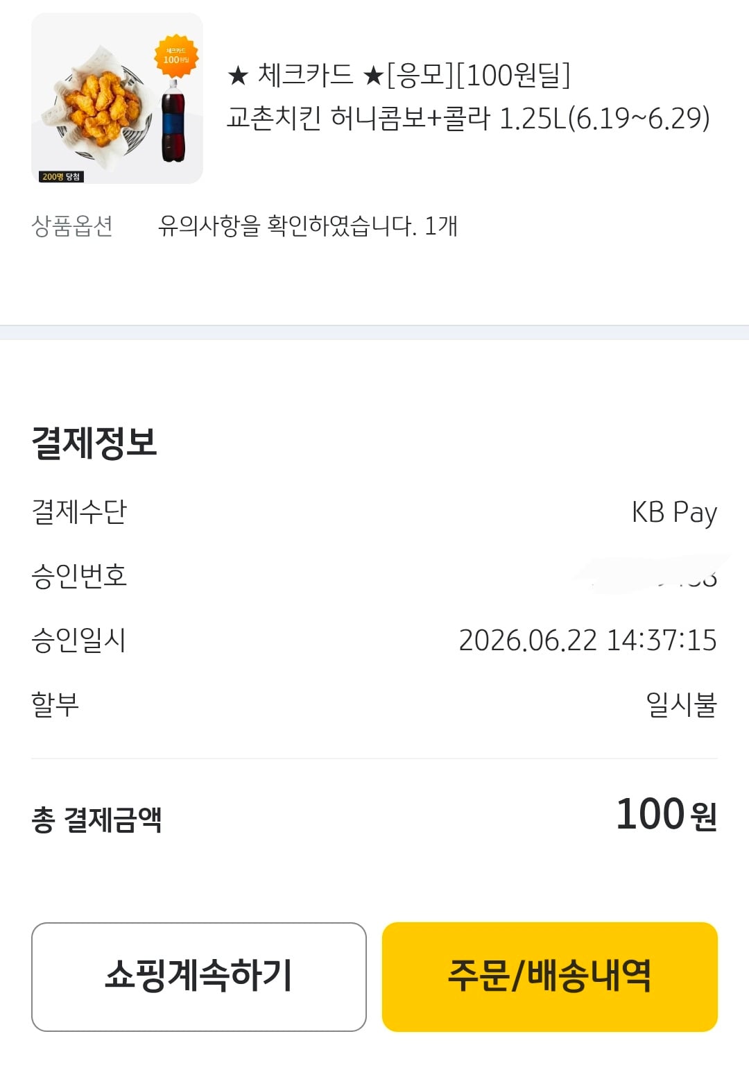 [잡담] 호오 교촌치킨 100원 나이스 | 인스티즈