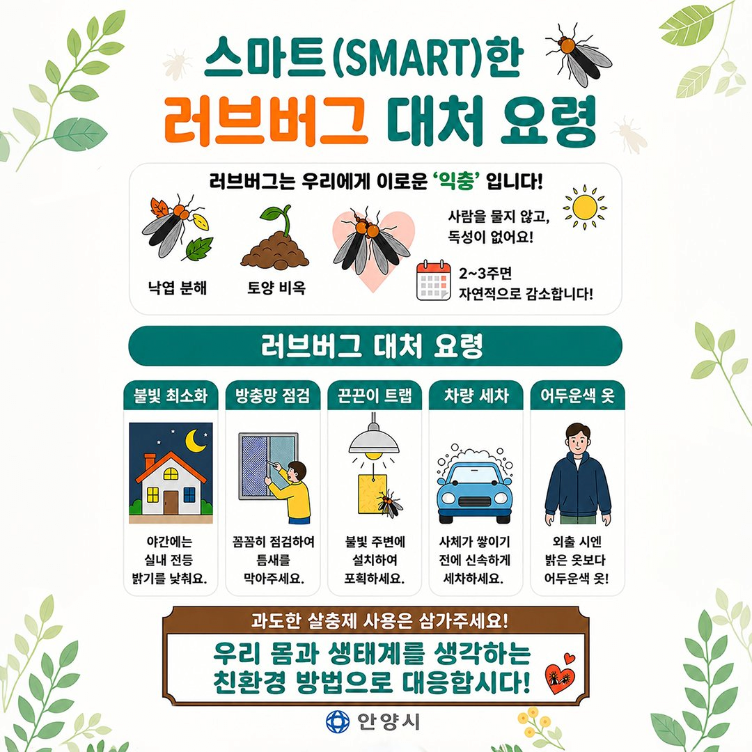 [정보/소식] 안양 러브버그 캠페인 .... | 인스티즈