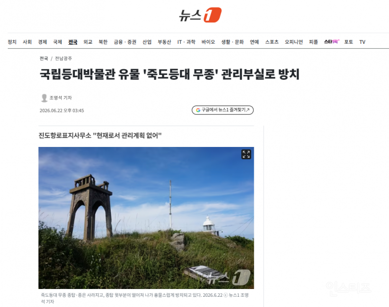 국립등대박물관 유물 '죽도등대 무종' 관리부실로 방치 | 인스티즈