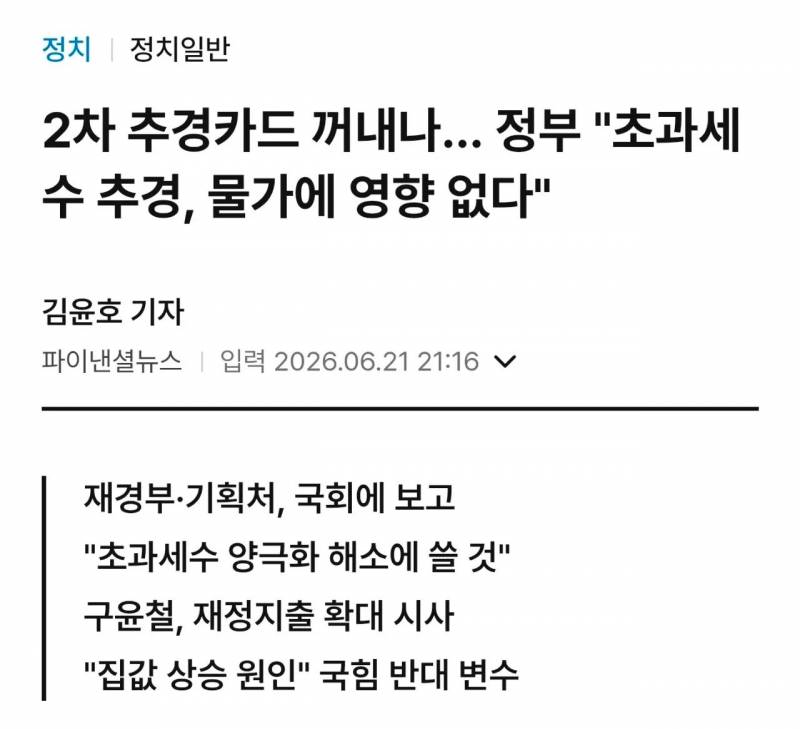 [잡담] 정부 2차 추경하나?? 물가에 영향없다 | 인스티즈