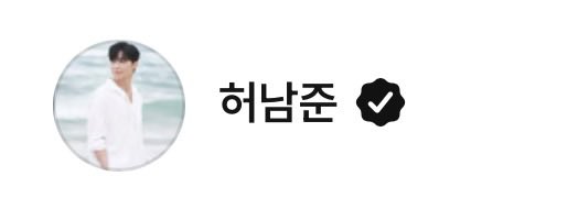 [잡담] 허남준 개웃기게 프사 설정도 한번에 못함ㅋㅋㅋ | 인스티즈