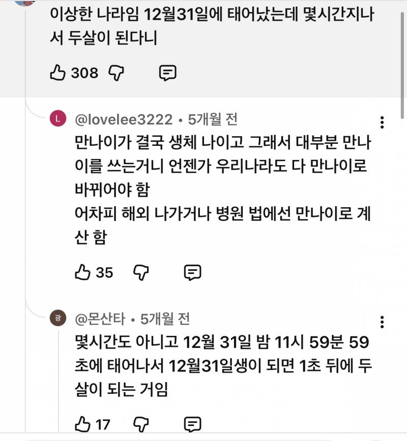 너네 생각은 어때? 한국에서도 만나이 써야한다고 생각해? | 인스티즈