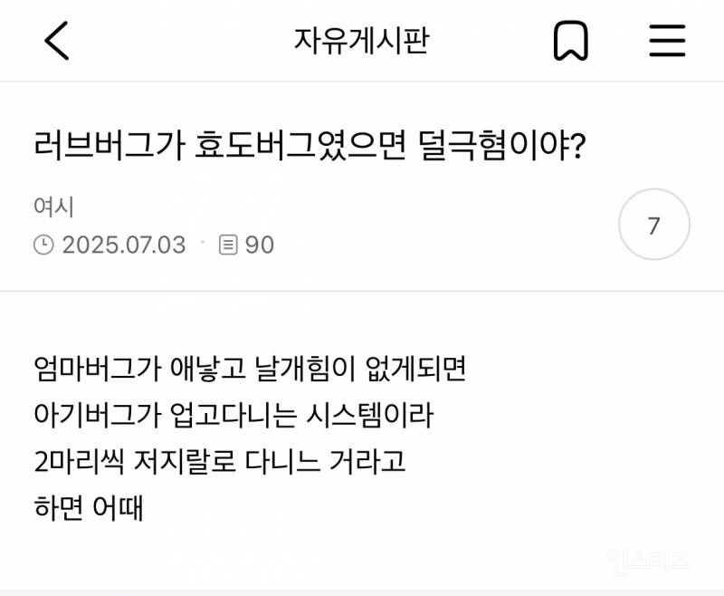 러브버그가 효도버그였으면 덜극혐이야? | 인스티즈