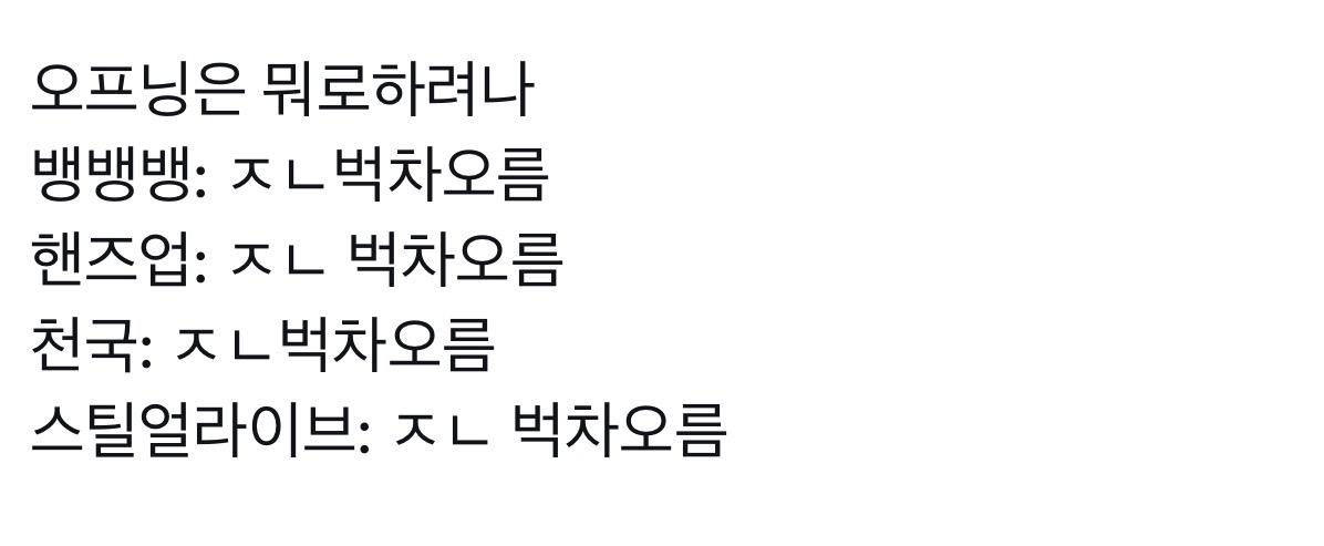 [잡담] 빅뱅콘 오프닝곡 뭐할까 ㄹㅇ | 인스티즈
