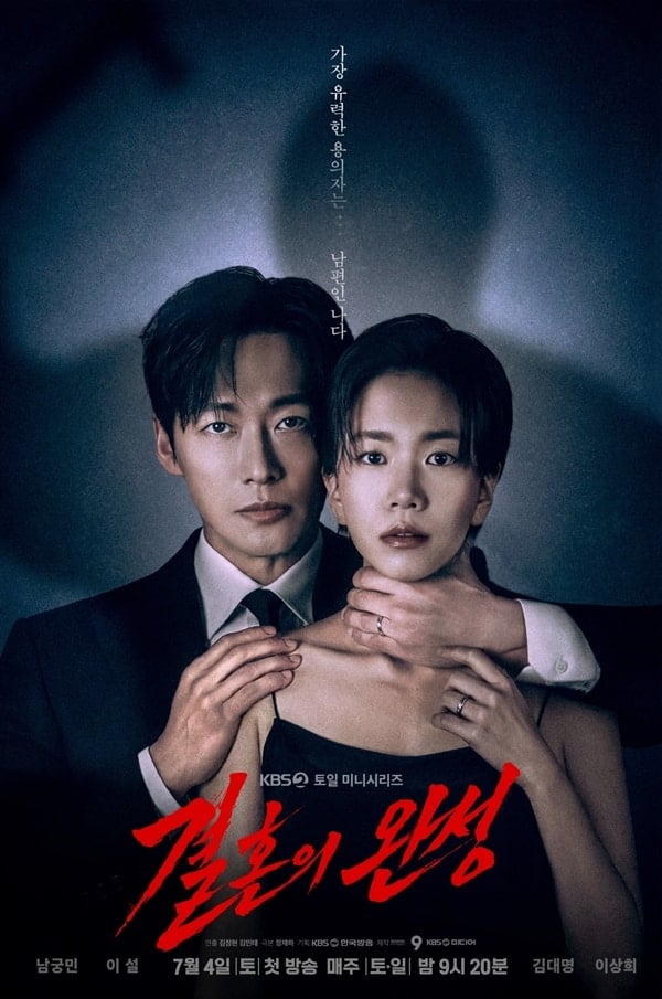 [정보/소식] 결혼의완성) '결혼의 완성', 이설 목 움켜쥔 남궁민...파란 예고 메인 포스터 | 인스티즈