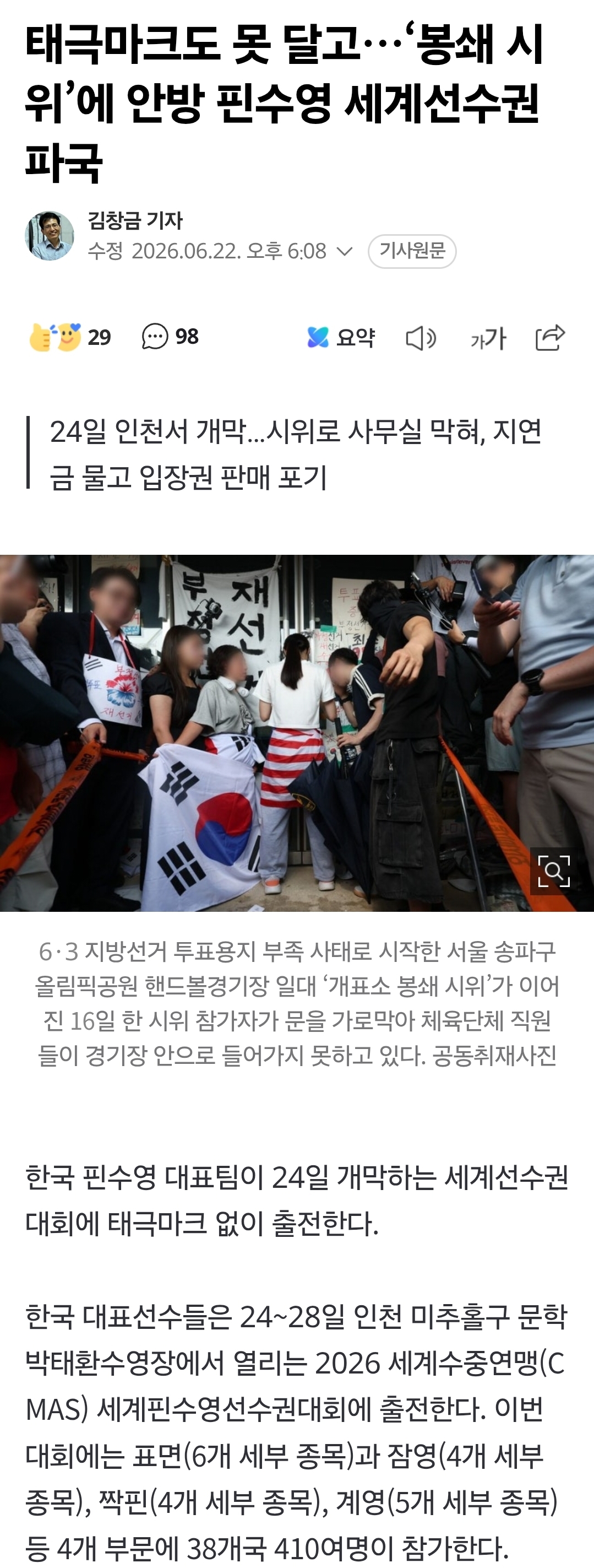 [정보/소식] 태극마크도 못 달고…'봉쇄 시위'에 안방 핀수영 세계선수권 파국 | 인스티즈