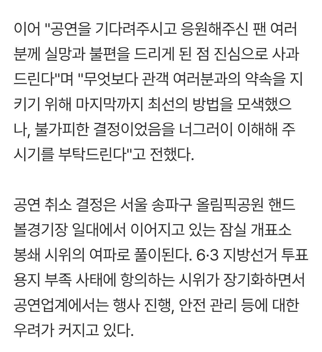 [정보/소식] 박서진, 서울 콘서트 취소…잠실 봉쇄 시위 여파 | 인스티즈