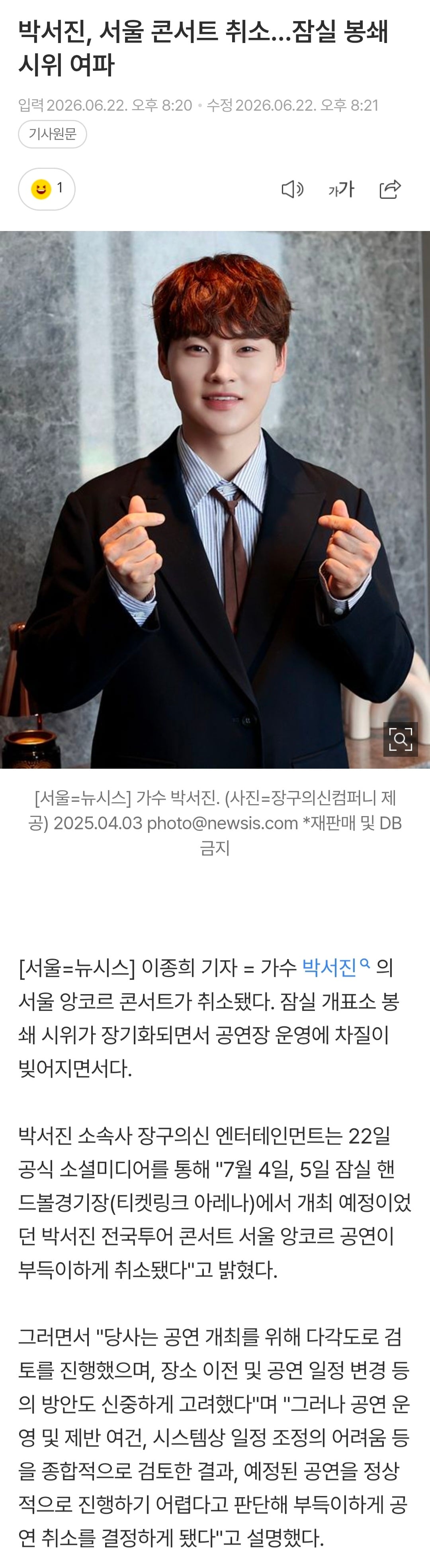 [정보/소식] 박서진, 서울 콘서트 취소…잠실 봉쇄 시위 여파 | 인스티즈