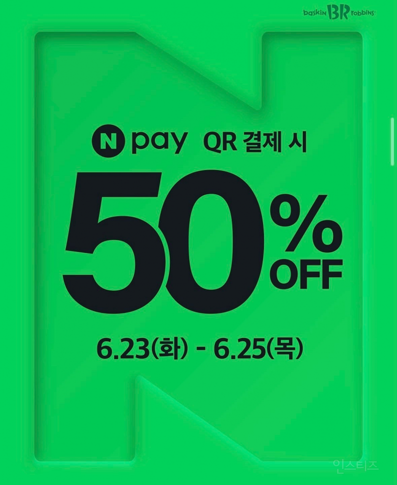 네이버페이] 배라 50% (6/23-25) | 인스티즈