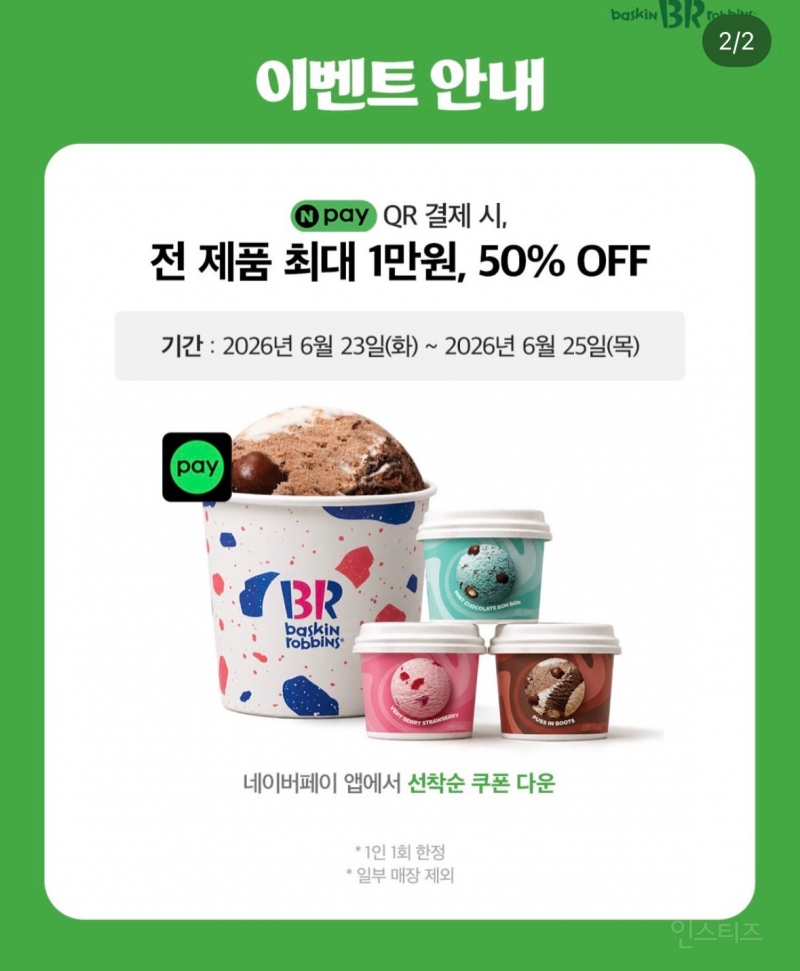 네이버페이] 배라 50% (6/23-25) | 인스티즈