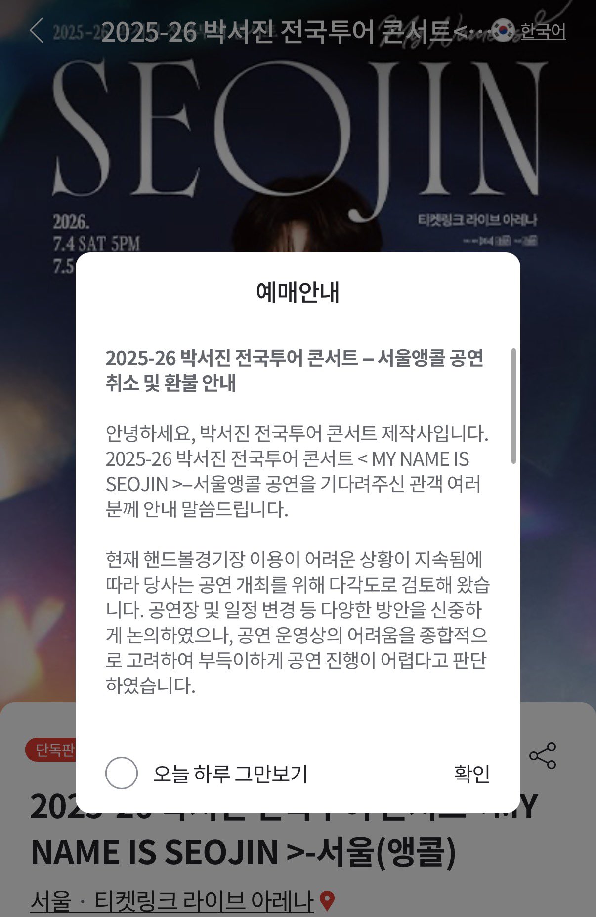 [정보/소식] 박서진 앵콜 공연 취소 공지 | 인스티즈