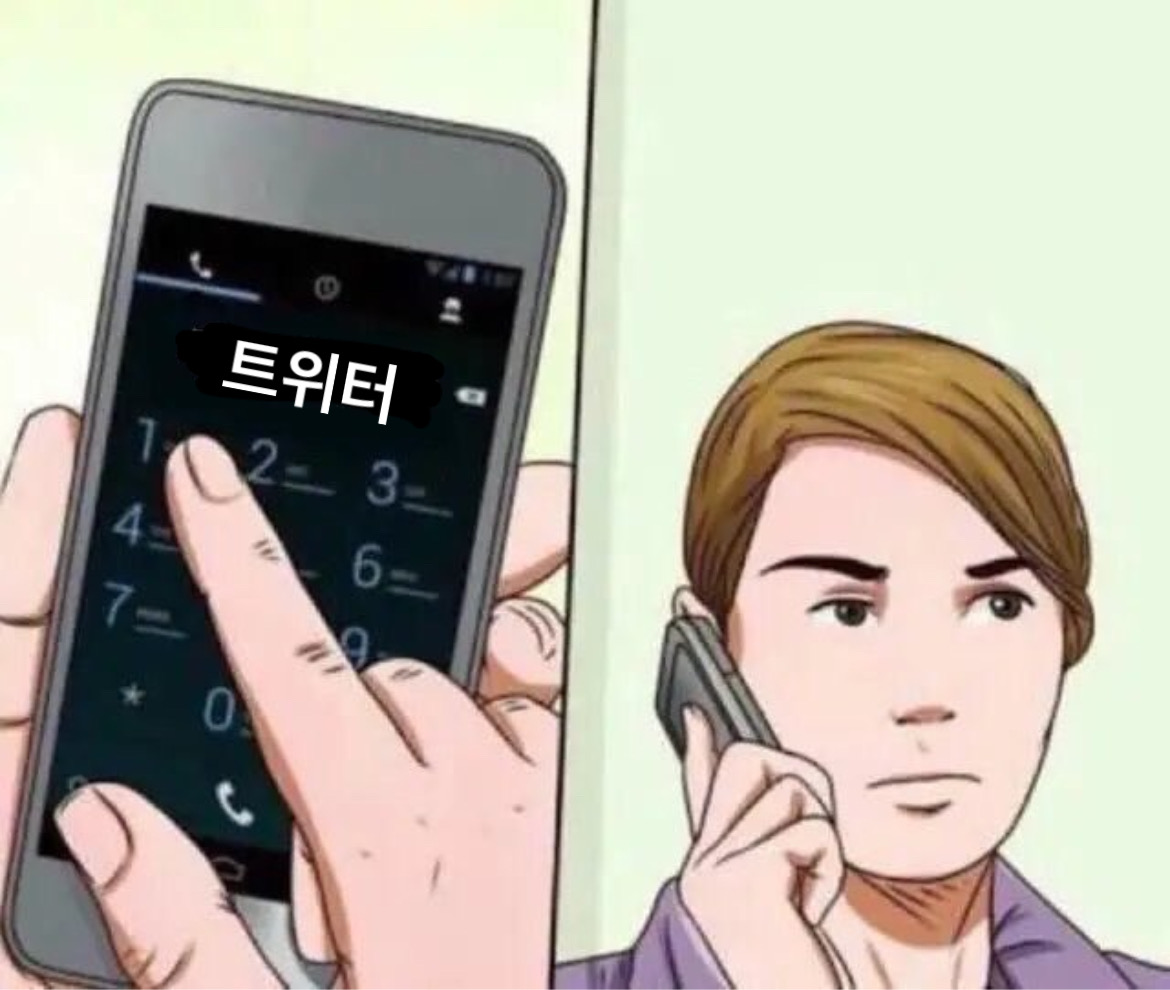 [잡담] 트위터 전화받아 전화받으라고 | 인스티즈
