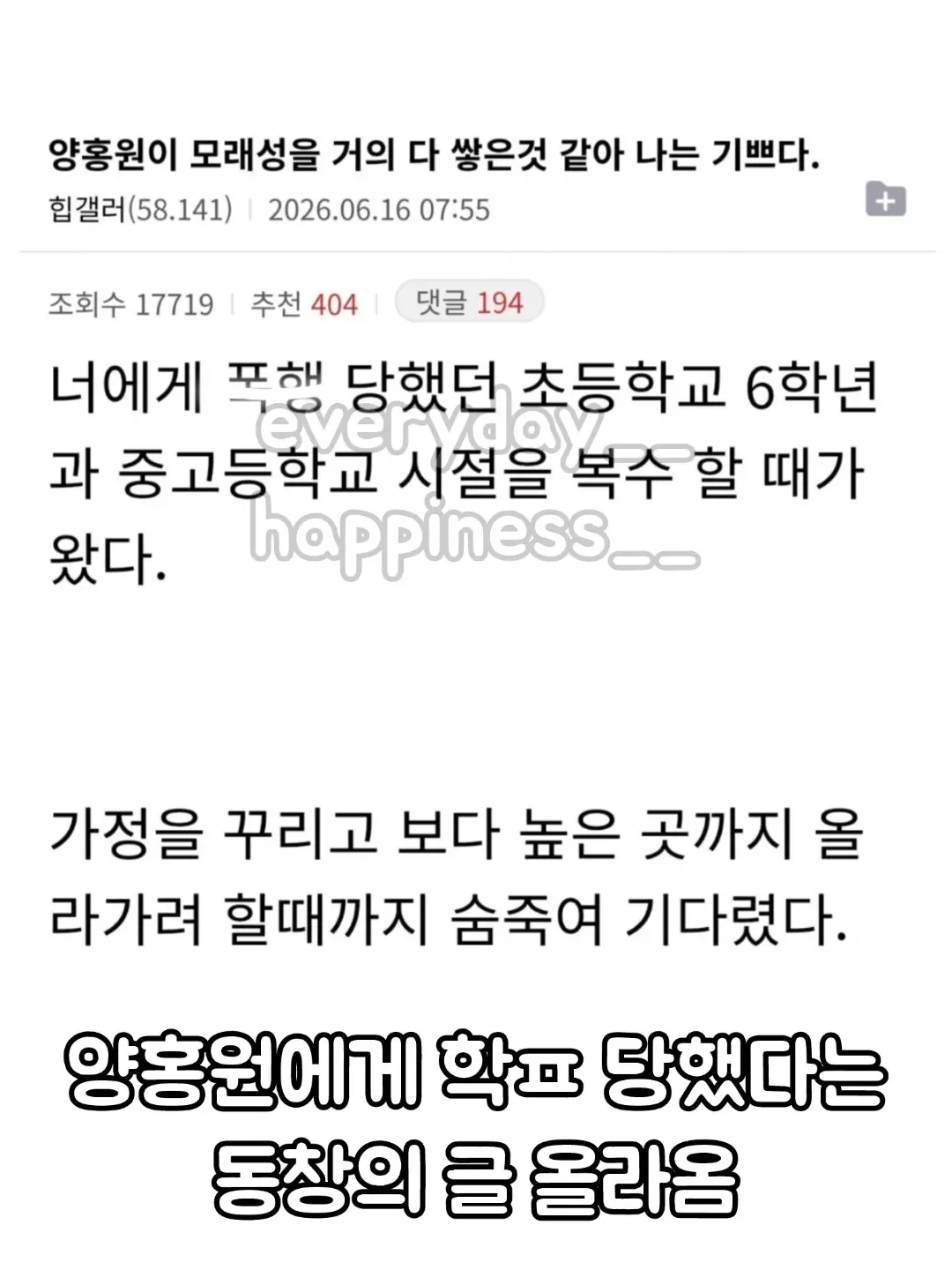 [잡담] 양홍원 학폭 피해자 폭로글도 쓰고 방송사 여러군데에도 제보했대 | 인스티즈