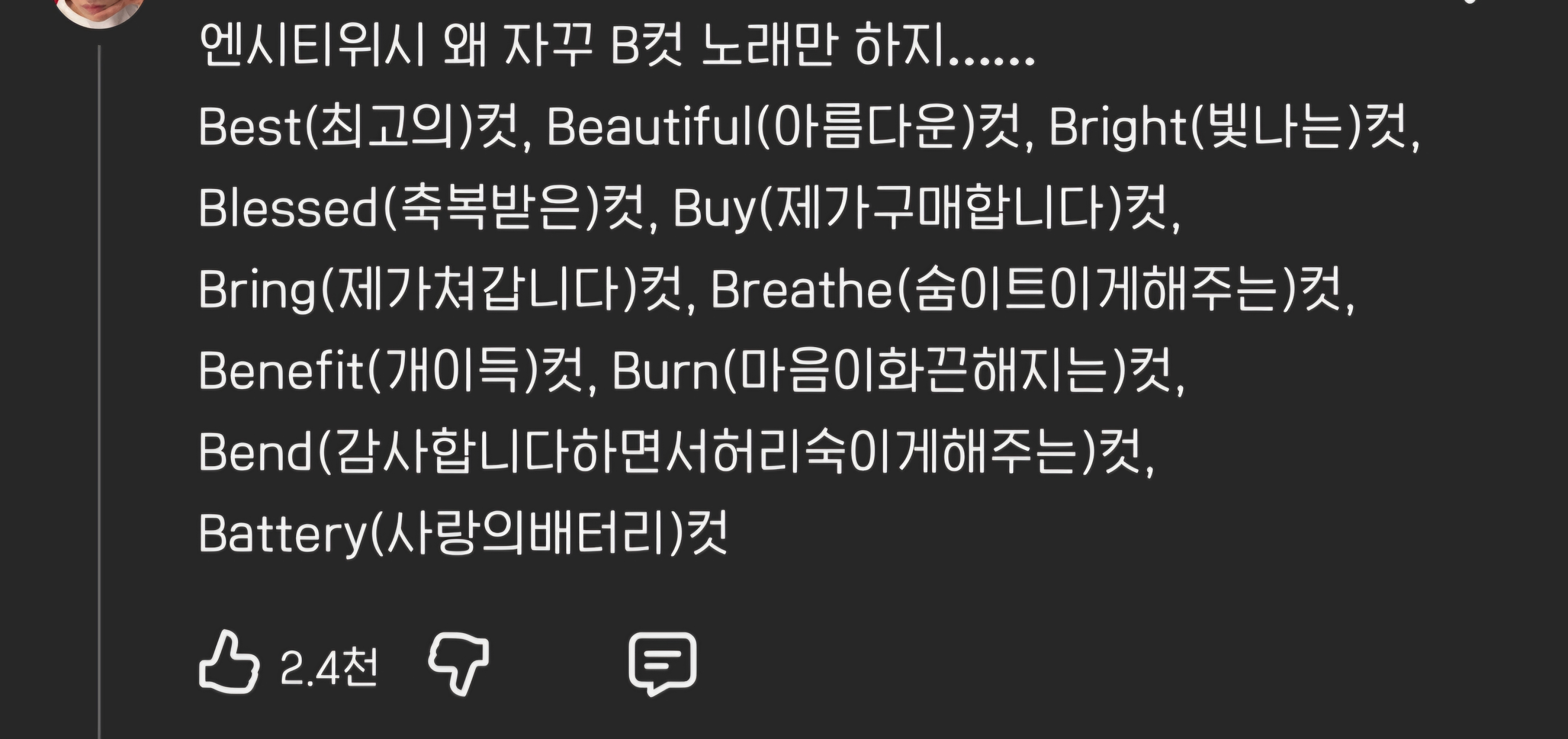 [잡담] 위시 뮤비 댓글에 왜 위시 계속 B컷 노래만 하냐고 해서 아니 노래 좋은데 왜 말을 이럿케함??? 하고 자세히 봤는데 | 인스티즈