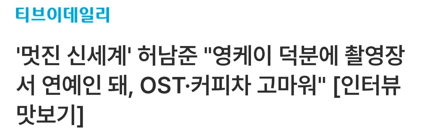 [정보/소식] [인터뷰] 허남준 "'멋진 신세계' OST 영케이에 감사, 뮤비 시켜준다면 영광” (+ 커피차) | 인스티즈