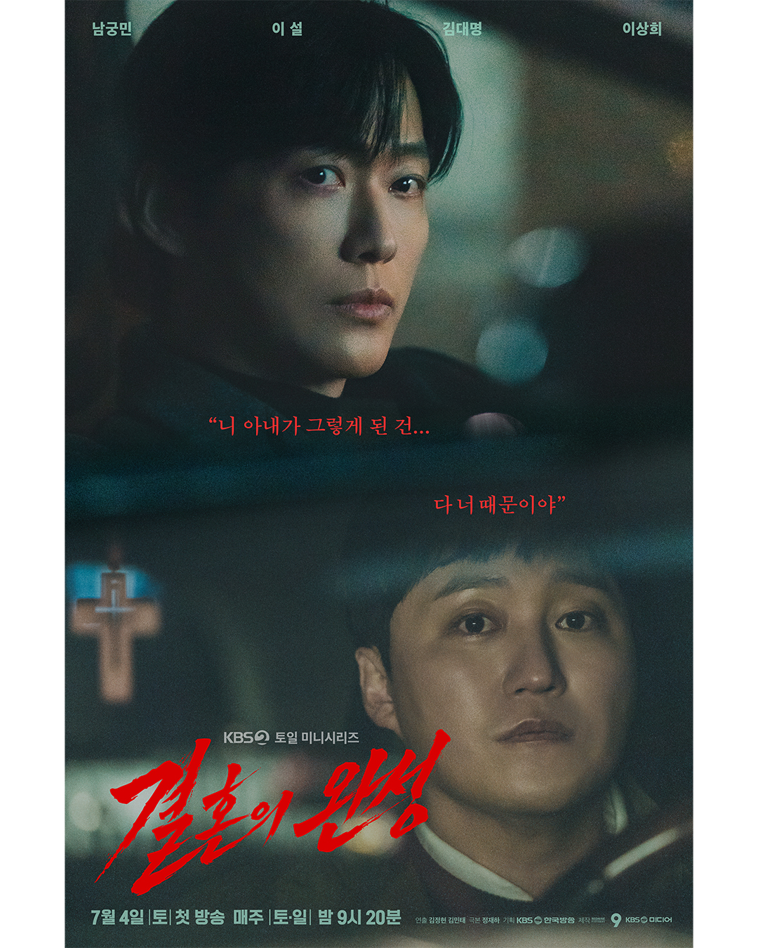[정보/소식] 결혼의완성) [결혼의 완성] 메인 포스터, 스페셜 포스터 | 인스티즈