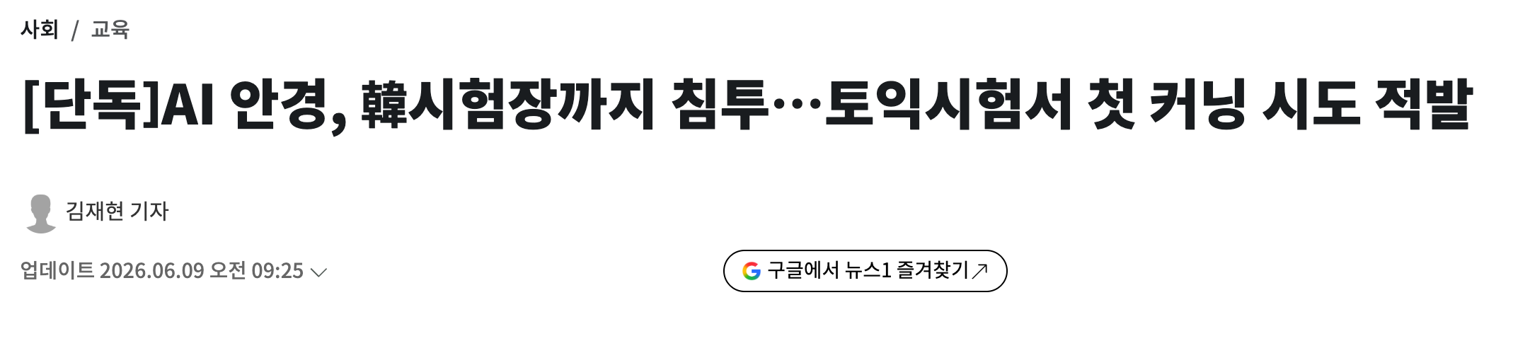 [정보/소식] AI 안경쓰고 수능 모의풀이 테스트로 거의 만점 결과(1등급) 가능 | 인스티즈