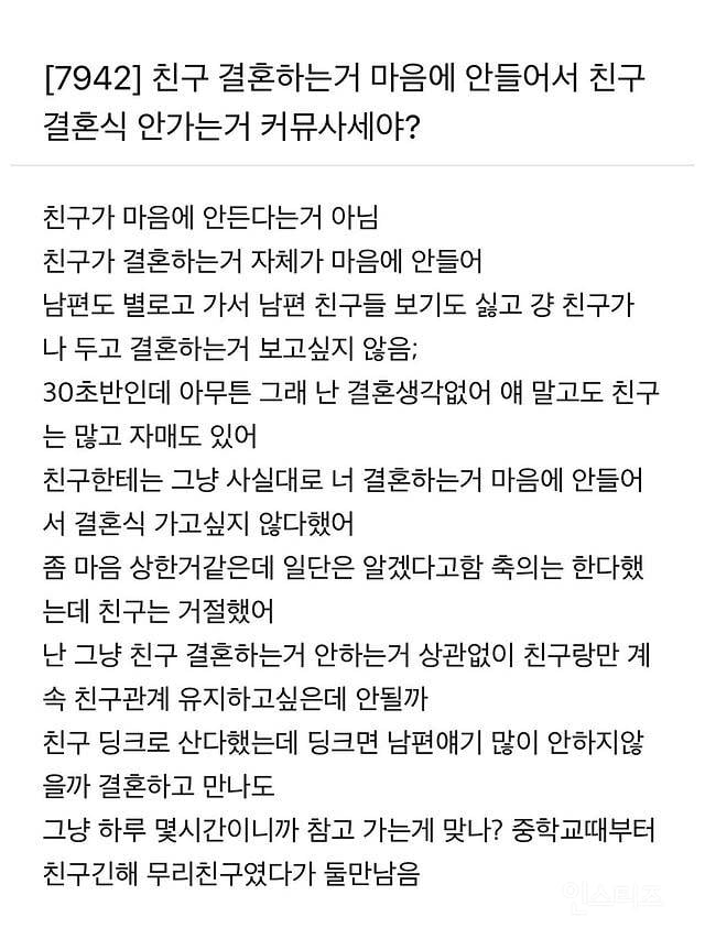 친구 결혼하는거 마음에 안들어서 결혼식 안간다는 여자 | 인스티즈