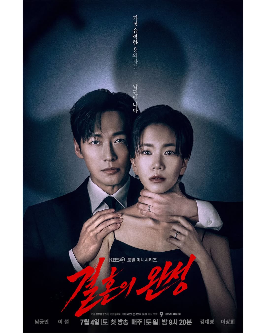 [정보/소식] 결혼의완성) [결혼의 완성] 메인 포스터, 스페셜 포스터 | 인스티즈
