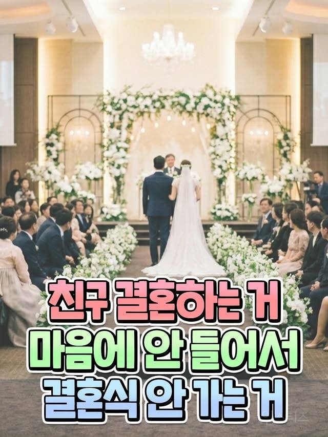 친구 결혼하는거 마음에 안들어서 결혼식 안간다는 여자 | 인스티즈