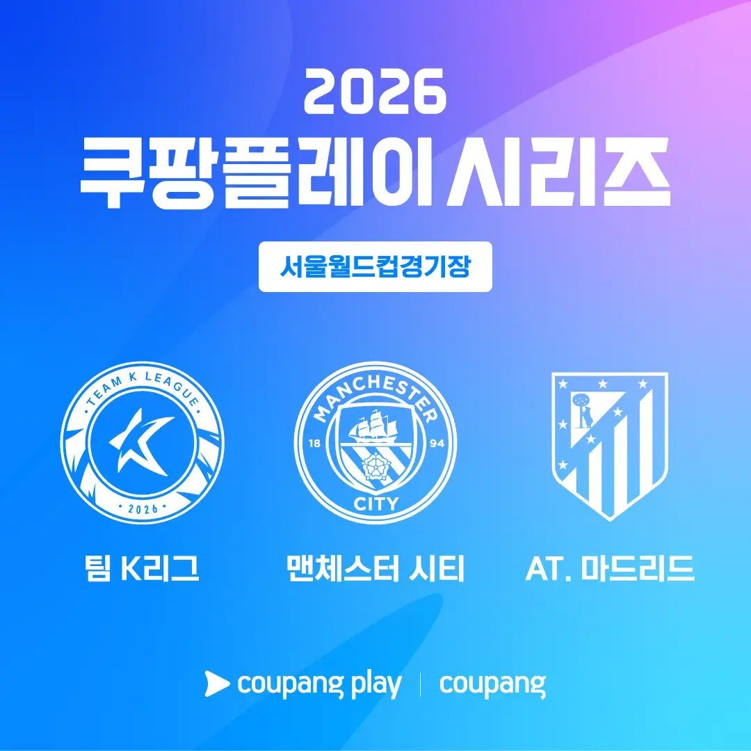 [정보/소식] 속보) 2026 쿠팡플레이시리즈 내한 맨체스터 시티 & 아틀레티코 마드리드 확정 | 인스티즈
