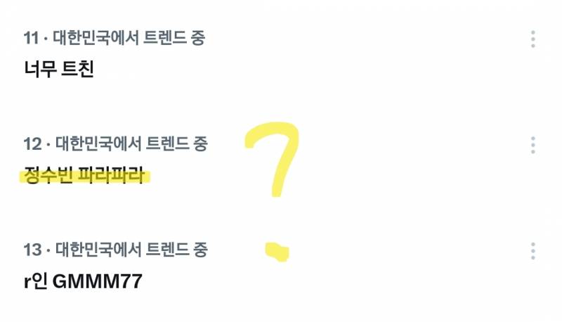 [잡담] 미치겠네 정수빈 파라파라 트위터 실트 | 인스티즈