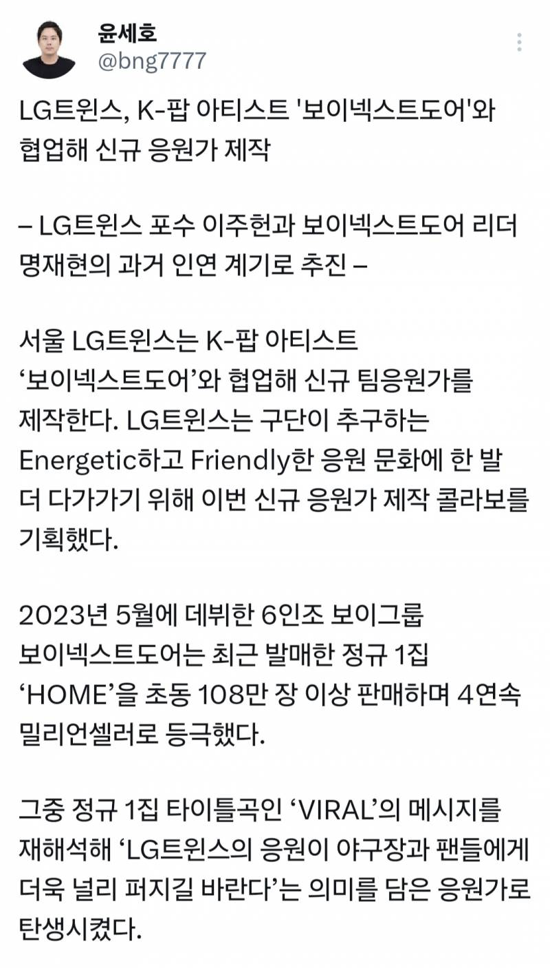 [잡담] 와 보넥도 신곡으로 엘지 응원가 만든대 | 인스티즈