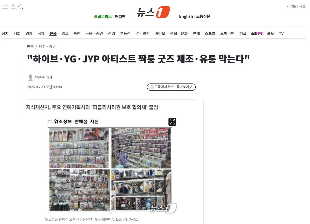 [잡담] "하이브·YG·JYP 아티스트 짝퉁 굿즈 제조·유통 막는다" | 인스티즈