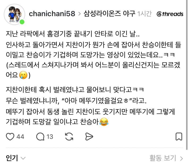 [잡담] 지찬이가 찬승이한테 메뚜기 주는척 했대 | 인스티즈