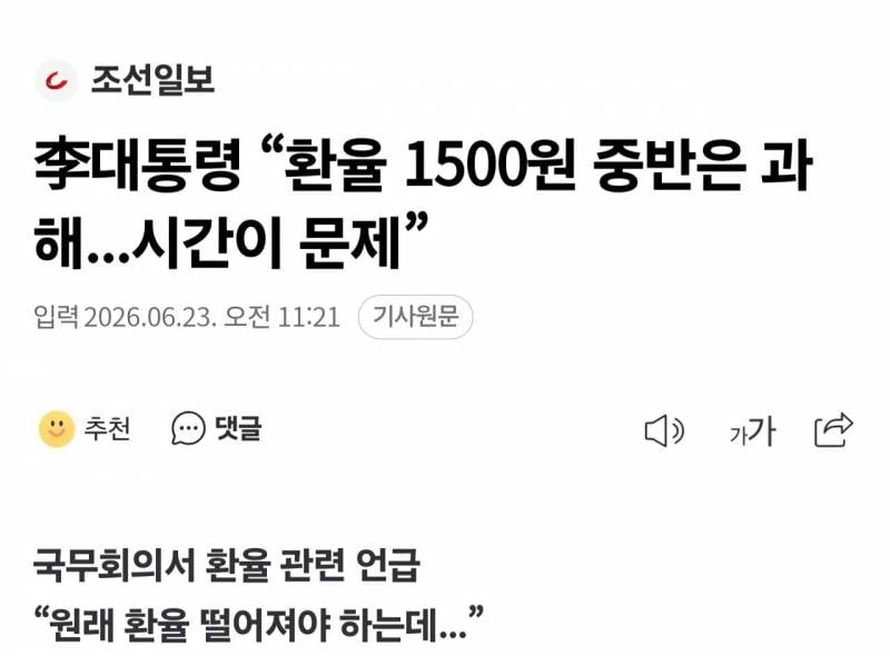 [잡담] 이재명 대통령 환율 포기발언함 | 인스티즈