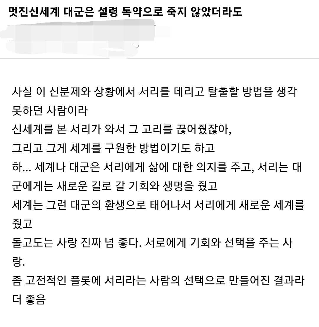 [잡담] 멋진신세계) 서로에게 생명을 준 서리와 이현세계 해석 이거 너무 좋다 | 인스티즈