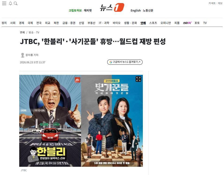 [잡담] JTBC, '한블리'·'사기꾼들' 휴방…월드컵 재방 편성 | 인스티즈