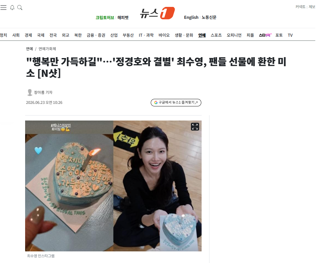 [잡담] "행복만 가득하길"…'정경호와 결별' 최수영, 팬들 선물에 환한 미소 | 인스티즈